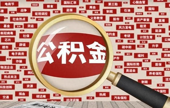 黑龙江住房公积金余额提取（2020公积金提取方法）